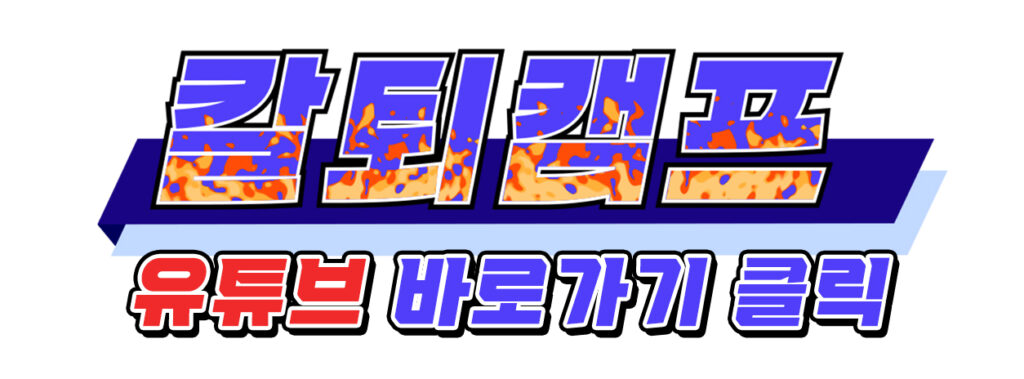 칼퇴캠프 유튜브 바로가기